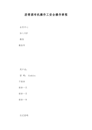 沥青洒布机操作工安全操作规程