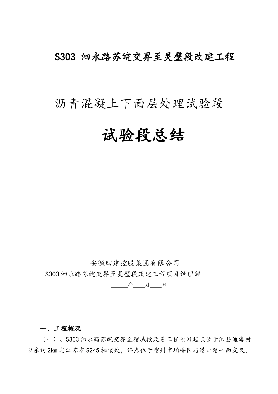 沥青混凝土下面层处理试验段施工总结_第1页