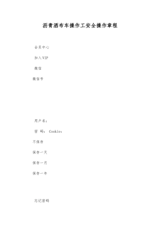 沥青洒布车操作工安全操作规程