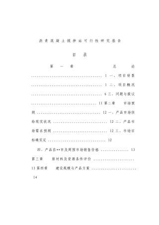 沥青混凝土搅拌站可行性研究报告