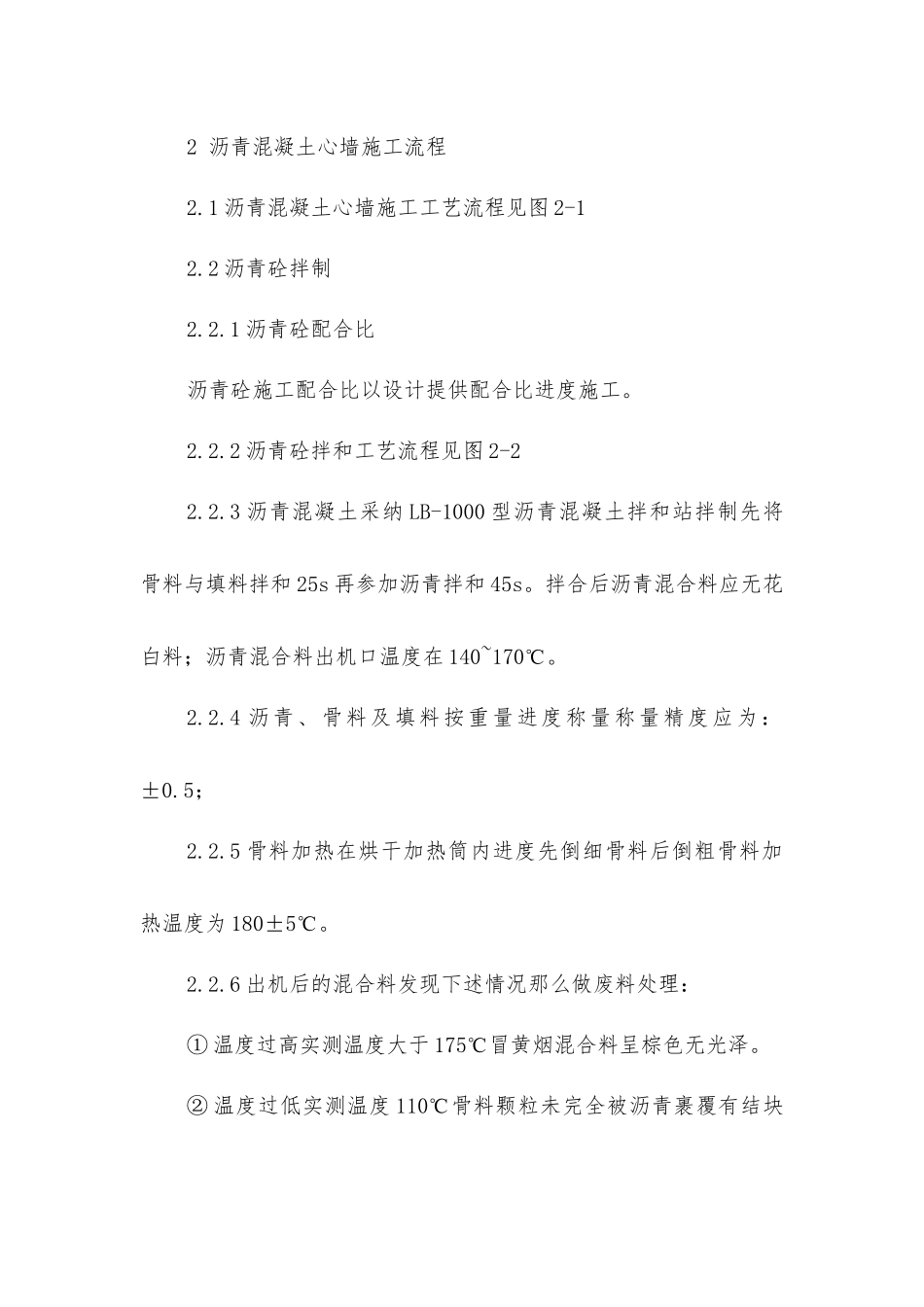 沥青混凝土心墙施工技术交底_第2页