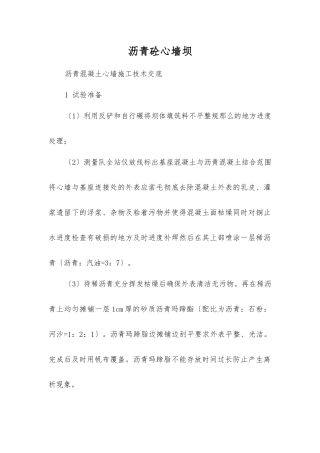 沥青混凝土心墙施工技术交底