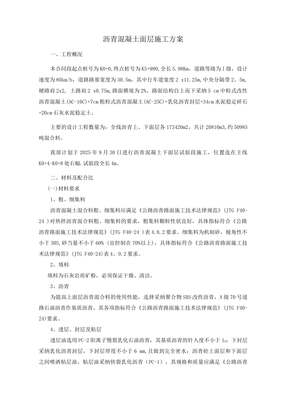 沥青混凝土施工方案_第1页