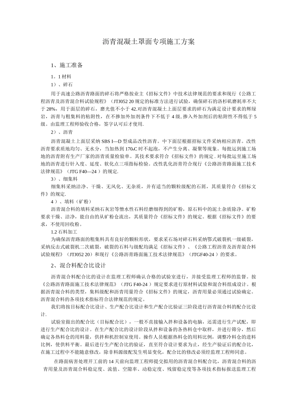 沥青混凝土罩面专项施工方案_第1页