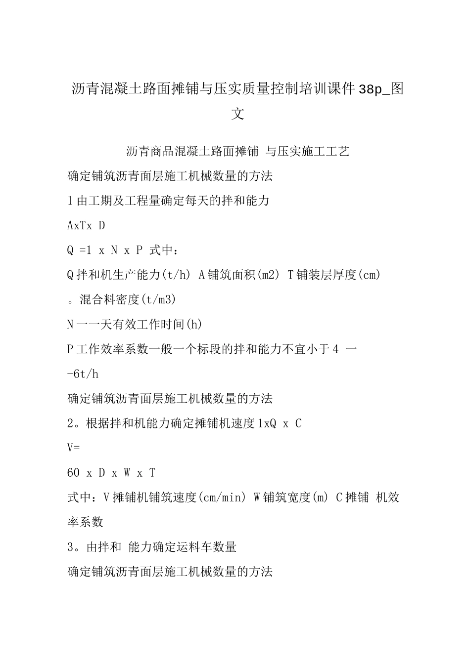沥青混凝土路面摊铺与压实质量控制培训课件38p-图文_第1页
