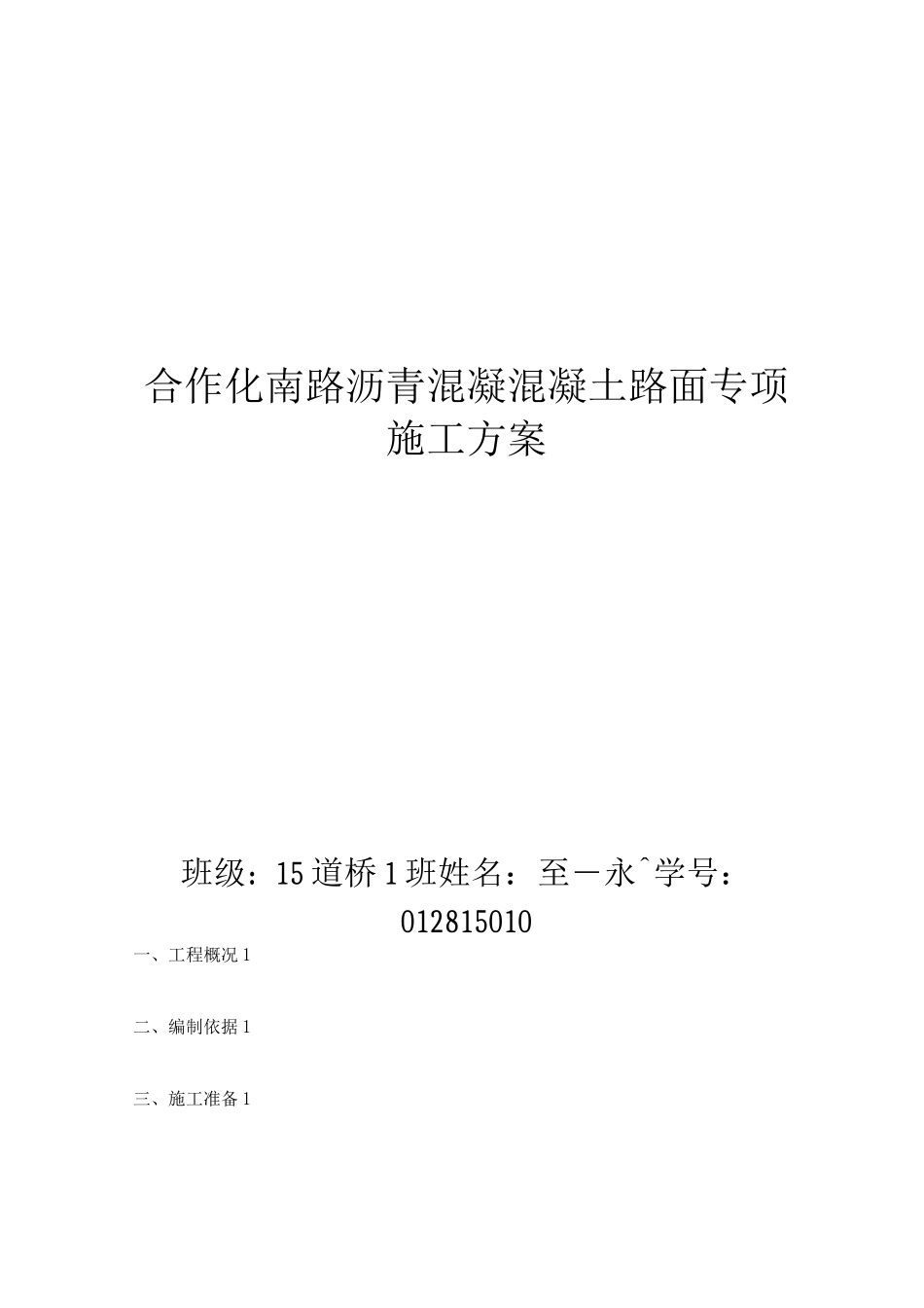 沥青混凝土路面专项施工方案_第1页
