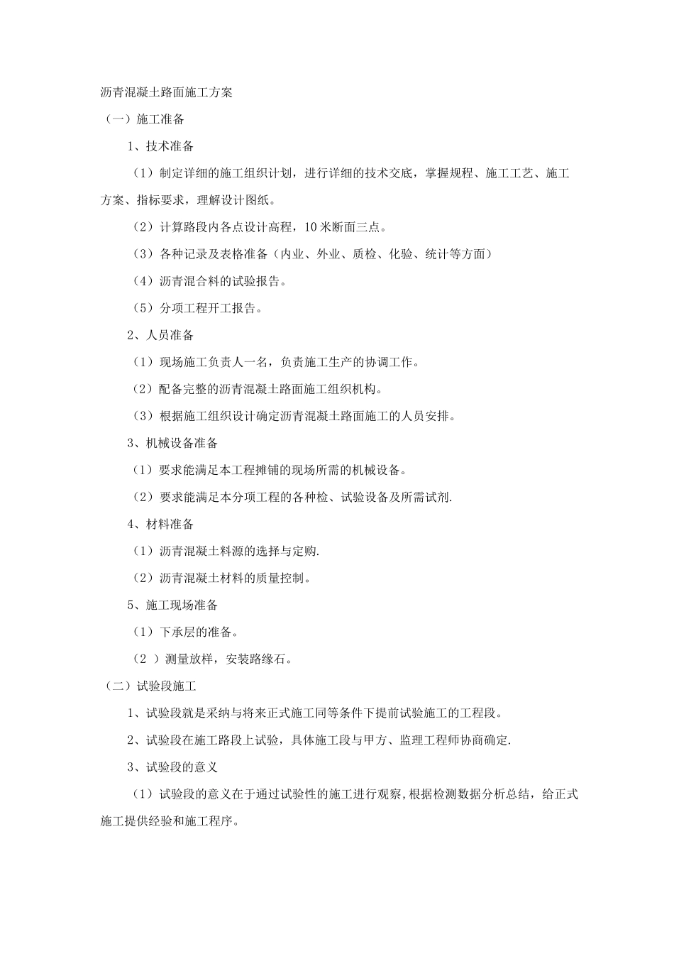 沥青混凝土路面施工方案_第1页