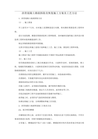 沥青混凝土路面拆除及恢复施工方案及工艺方法