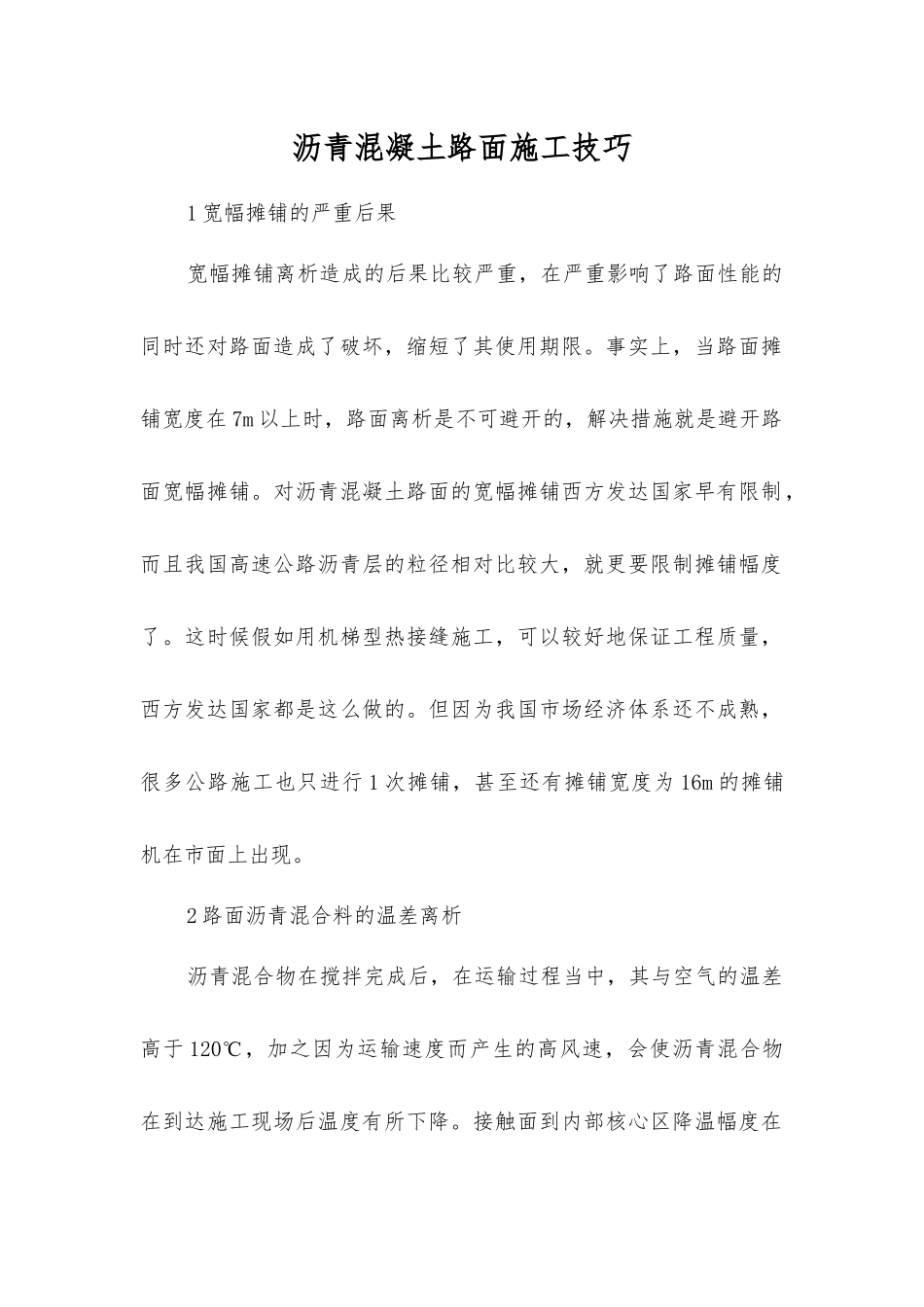 沥青混凝土路面施工技巧_第1页