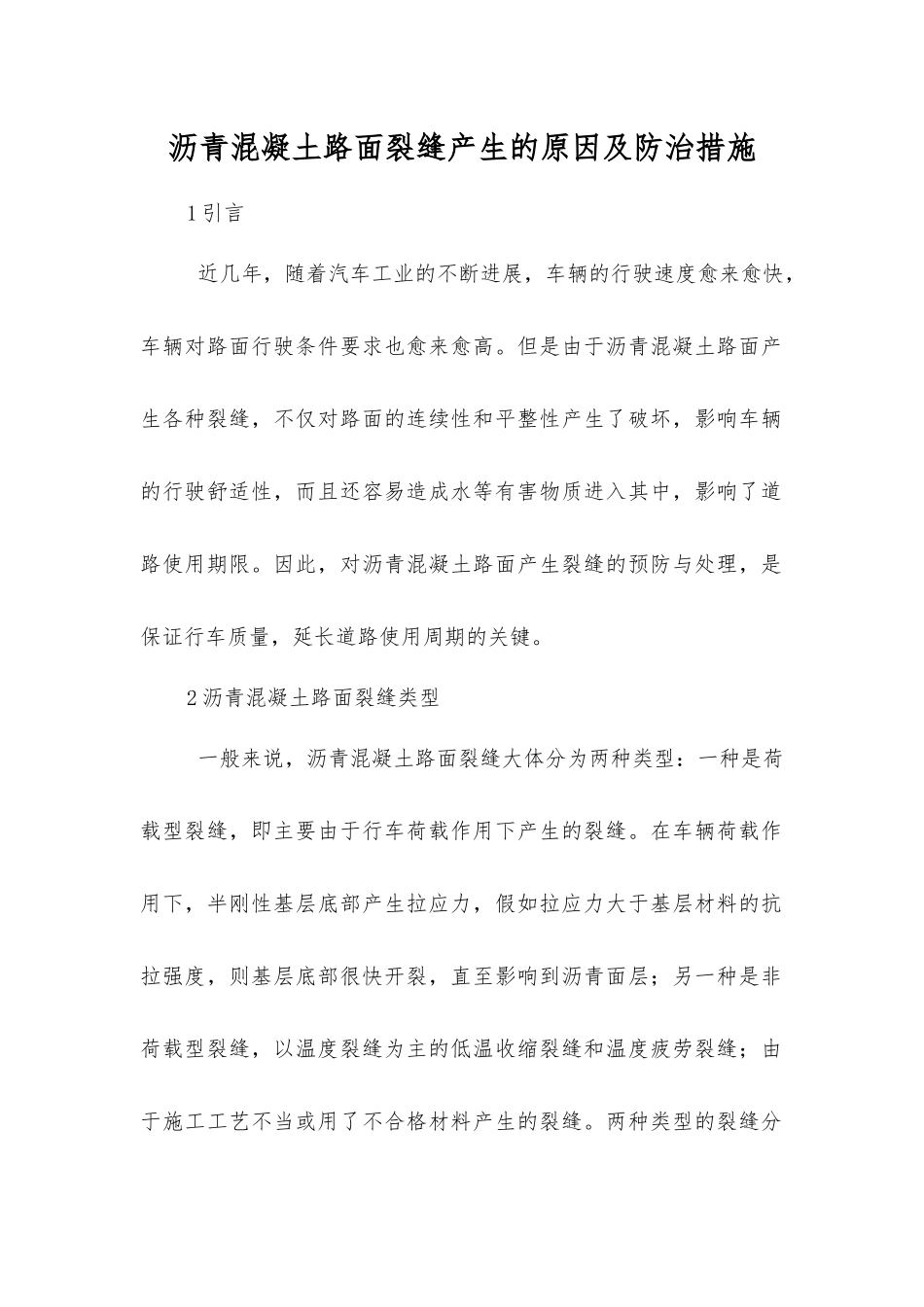 沥青混凝土路面裂缝产生原因及防治措施_第1页