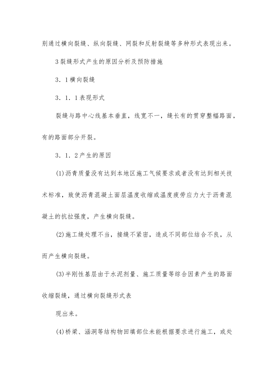 沥青混凝土路面裂缝产生原因及防治措施_第2页