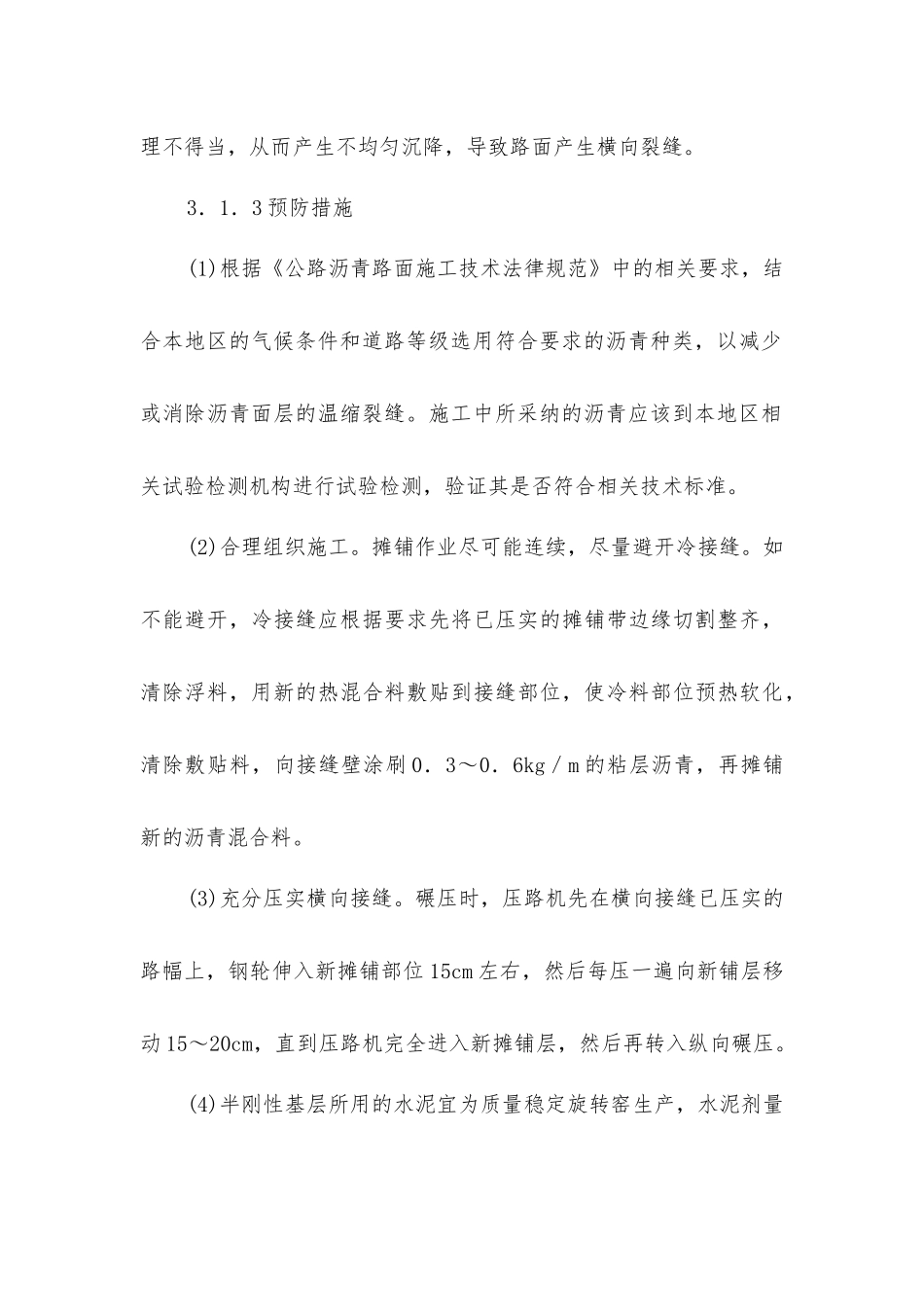 沥青混凝土路面裂缝产生原因及防治措施_第3页