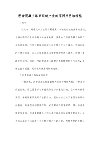 沥青混凝土路面裂缝产生原因及防治措施