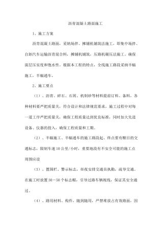 沥青混凝土路面施工方案