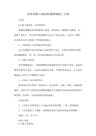 沥青混凝土路面机械摊铺施工方案