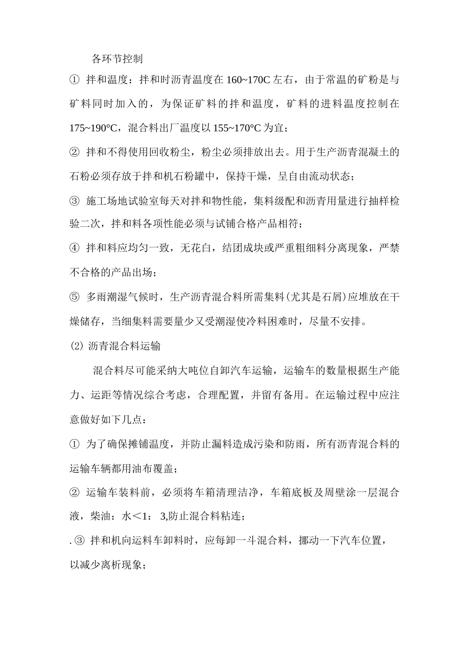 沥青混凝土路面质量保证措施_第3页