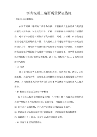 沥青混凝土路面质量保证措施