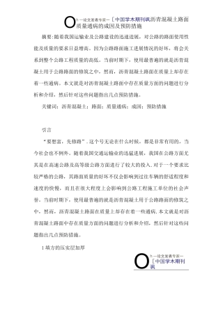 沥青混凝土路面质量通病的成因及预防措施