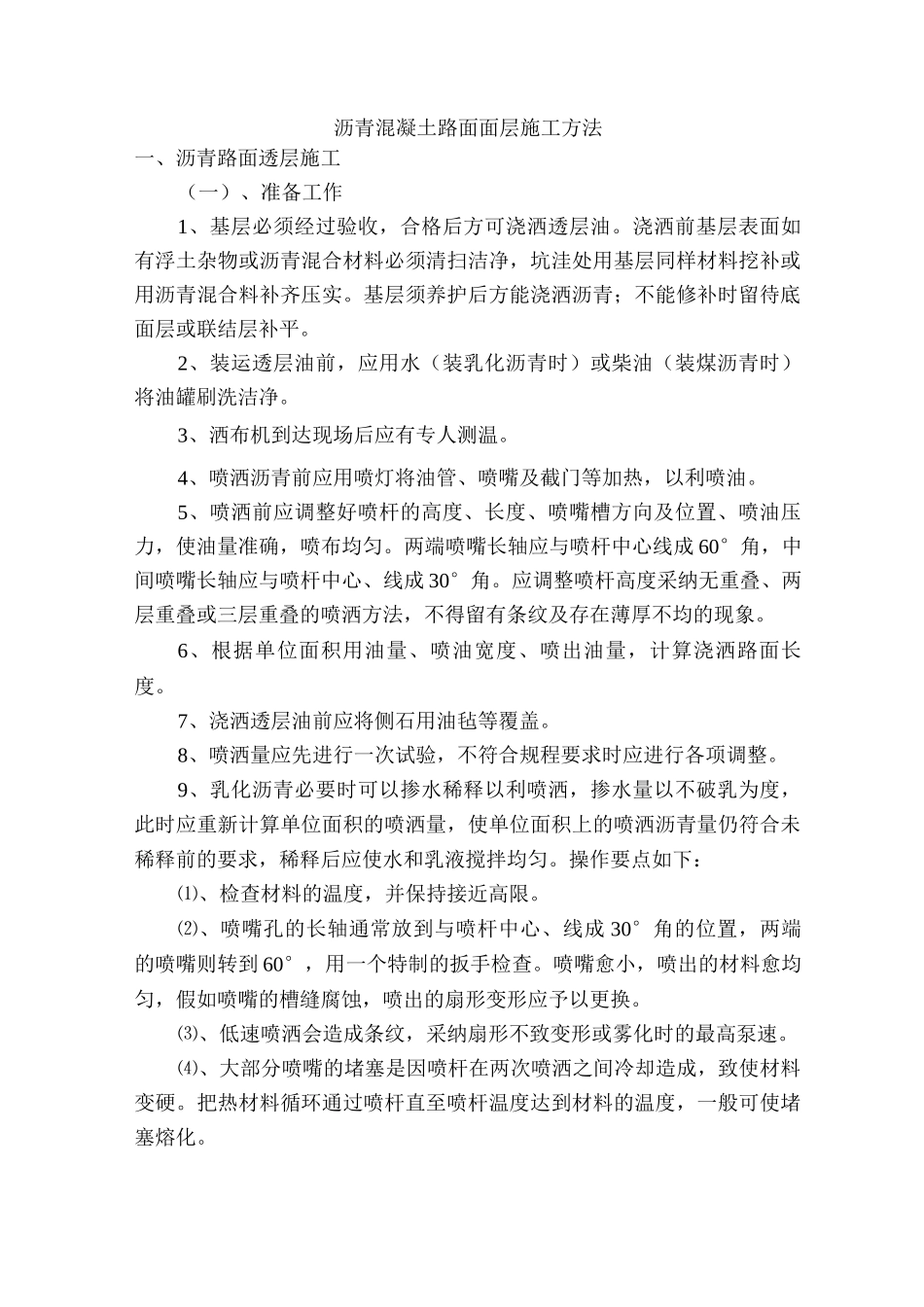 沥青混凝土路面面层施工方法_第1页