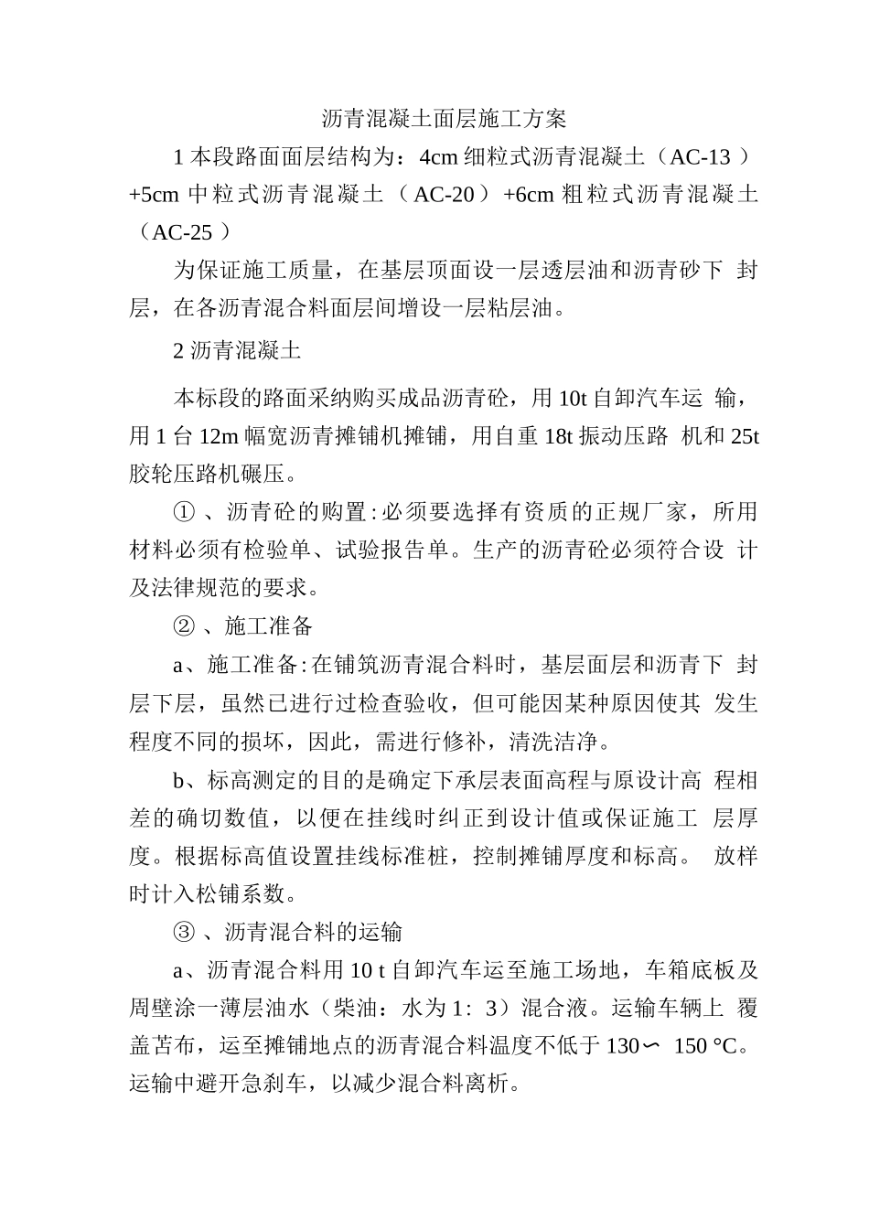 沥青混凝土面层施工方案_第1页