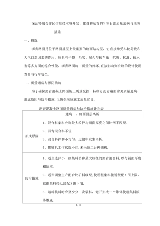 沥青混凝土路面质量通病及预防措施