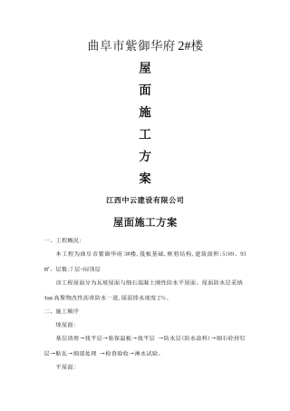 沥青瓦古建屋面施工方案