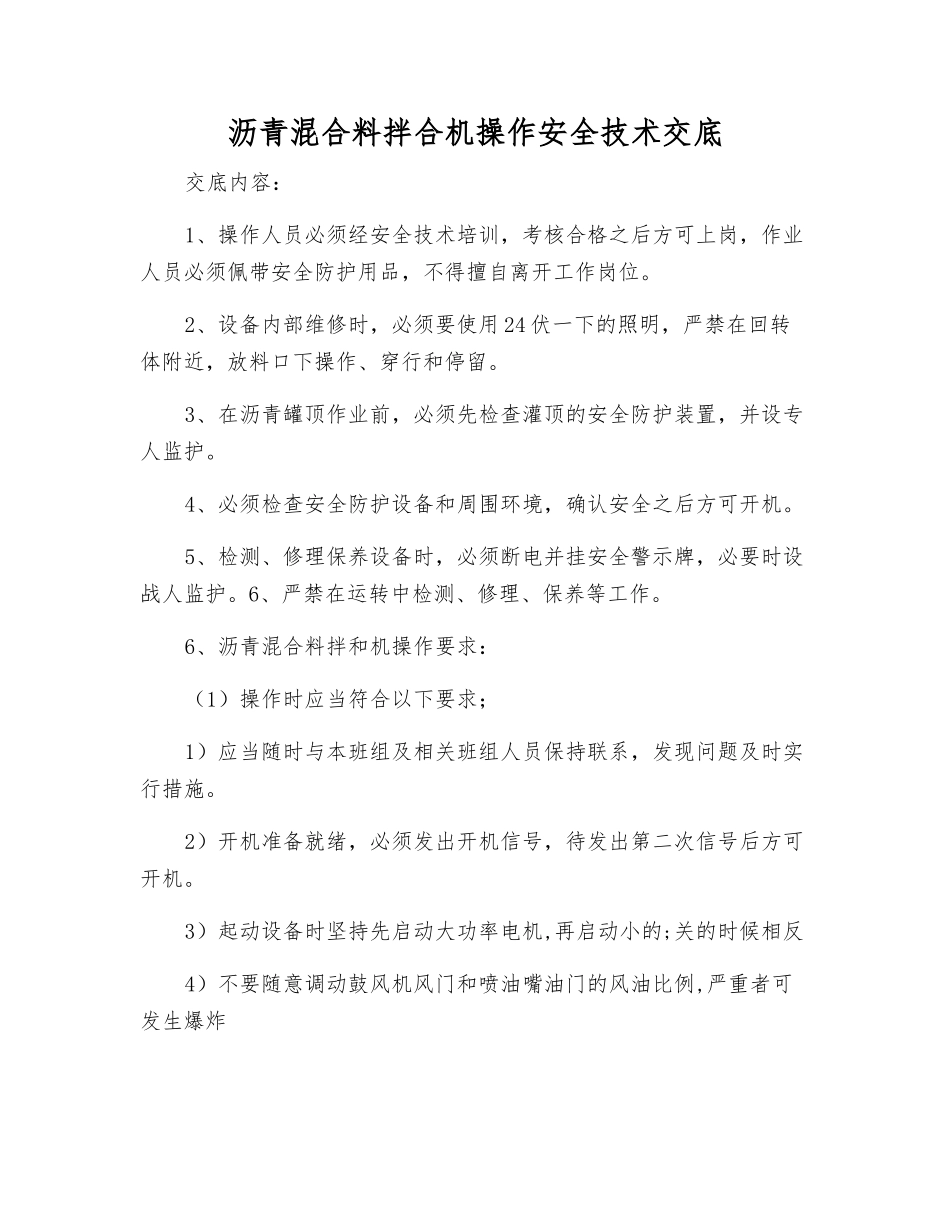 沥青混合料拌合机操作安全技术交底_第1页