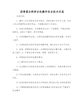 沥青混合料拌合机操作安全技术交底