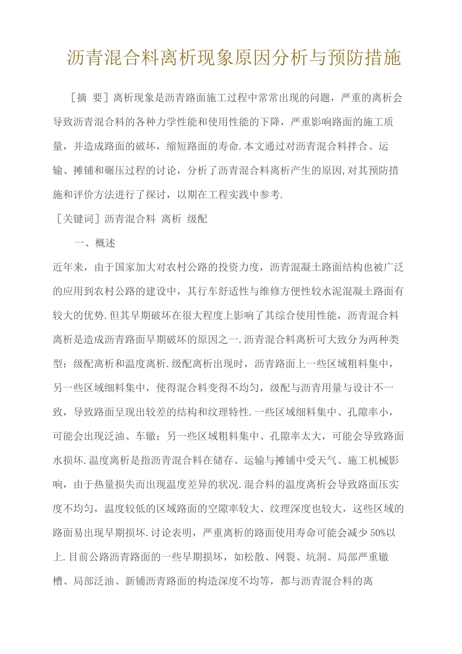 沥青混合料离析现象原因分析及预防措施_第1页