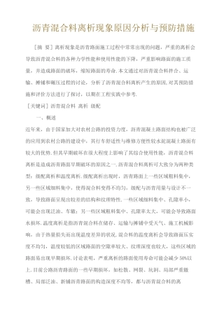 沥青混合料离析现象原因分析及预防措施