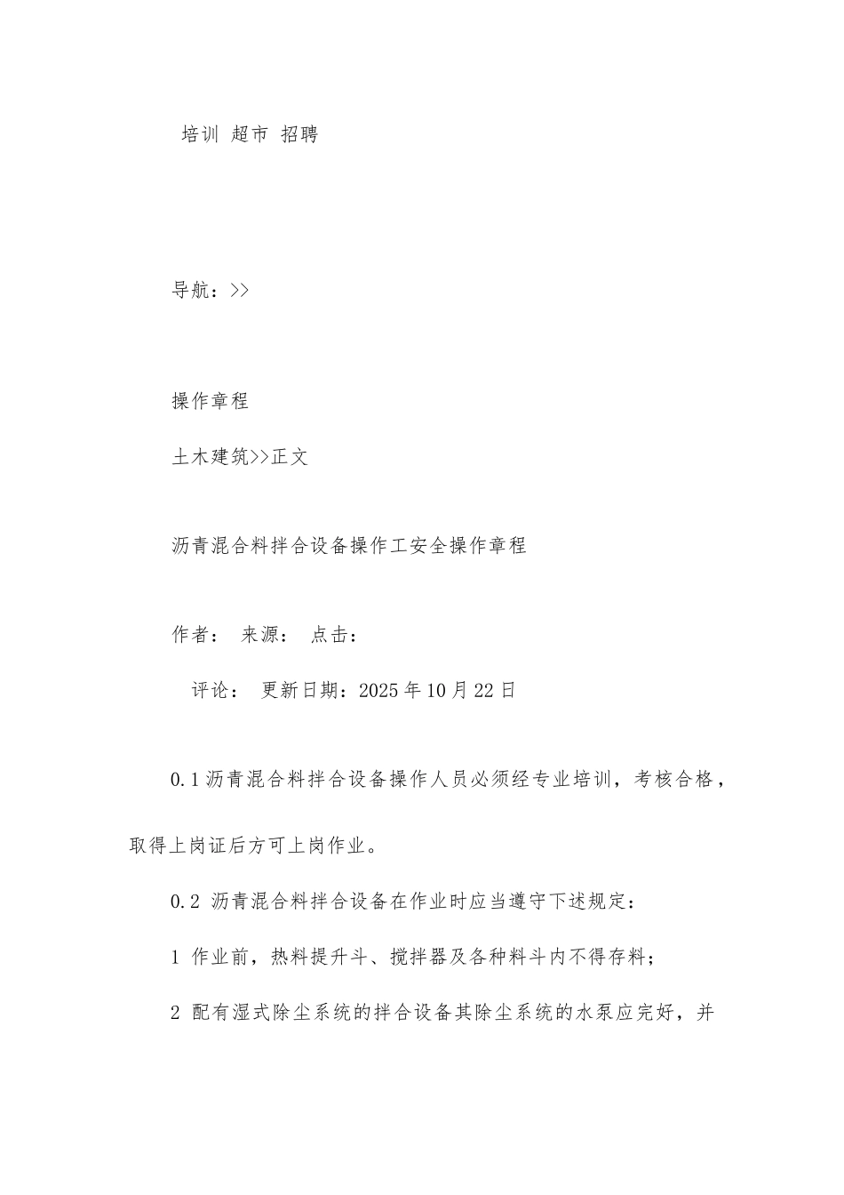 沥青混合料拌合设备操作工安全操作规程_第3页