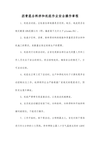 沥青混合料拌和机组作业安全操作规程