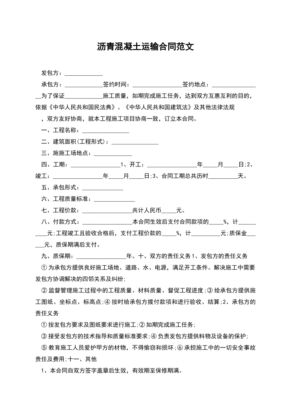 沥青混凝土运输合同范文_第1页