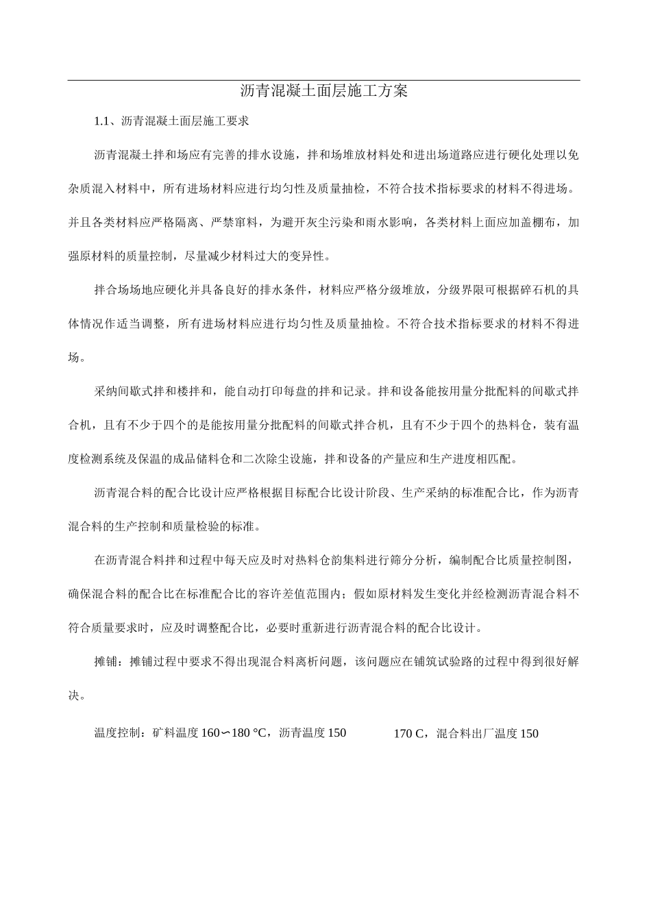 沥青混凝土面层施工方案2_第1页