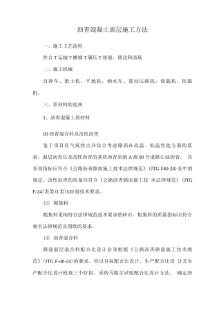 沥青混凝土面层施工方法