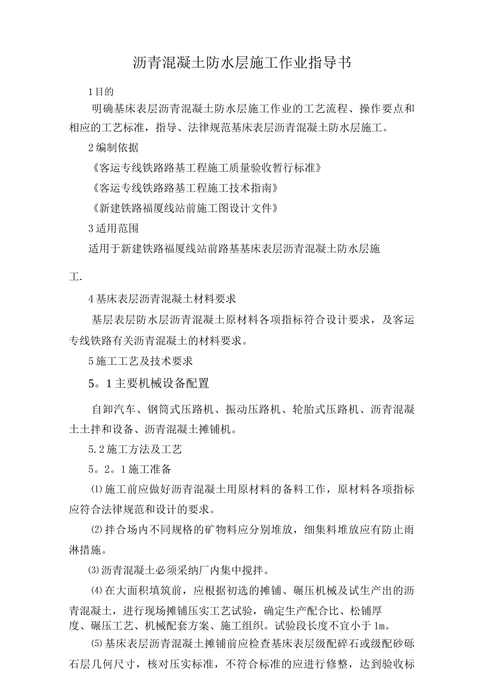 沥青混凝土防水层施工作业指导书_第1页