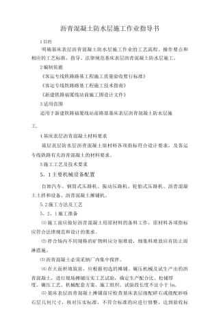 沥青混凝土防水层施工作业指导书