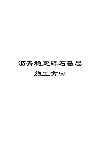 沥青稳定碎石基层施工方案