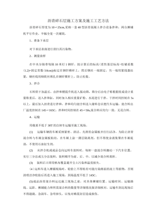 沥青碎石层施工方案及施工工艺方法