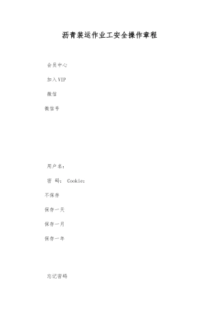 沥青装运作业工安全操作规程