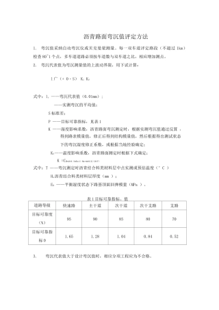 沥青路面弯沉值评定方法