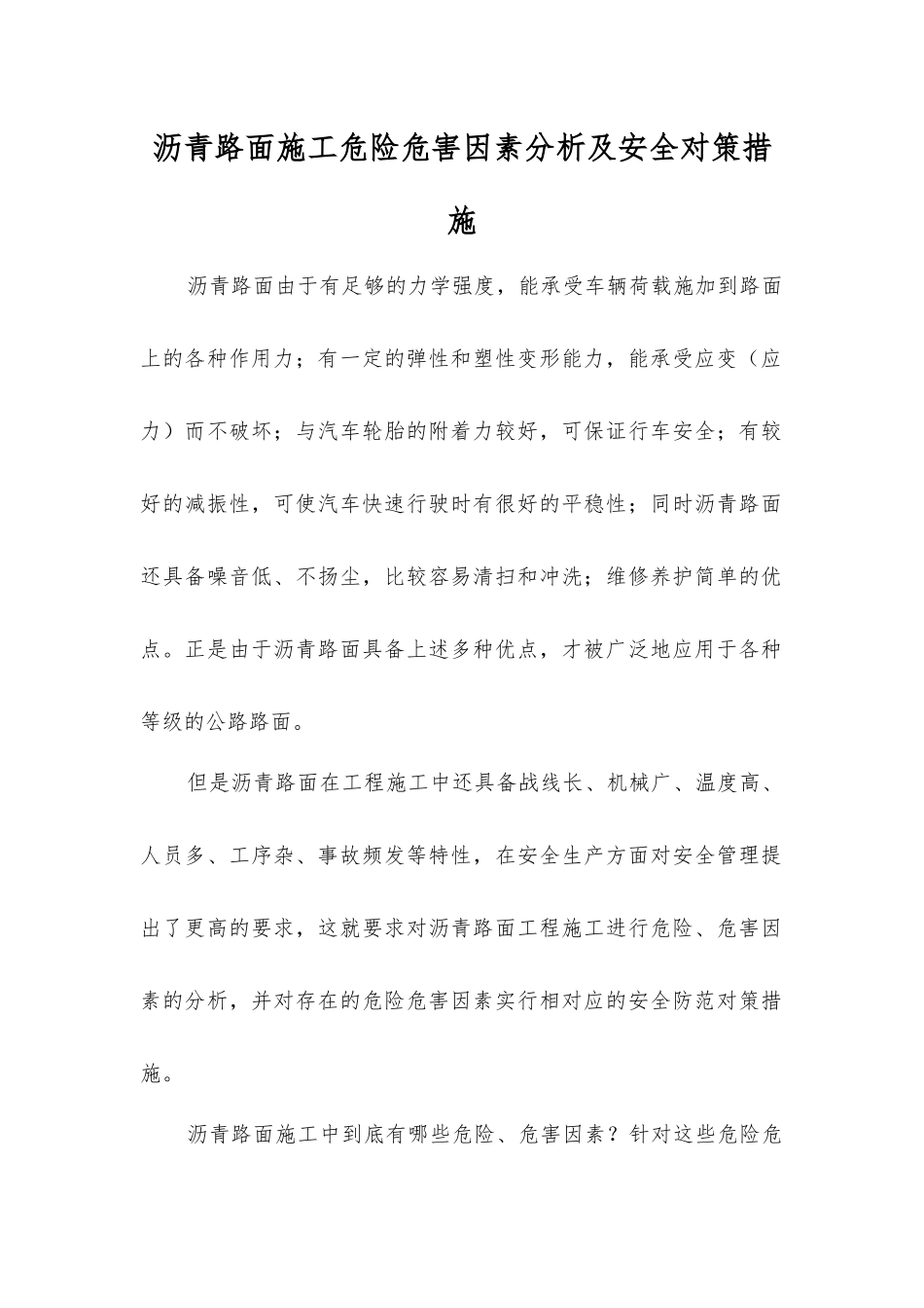 沥青路面施工危险危害因素分析及安全对策措施_第1页