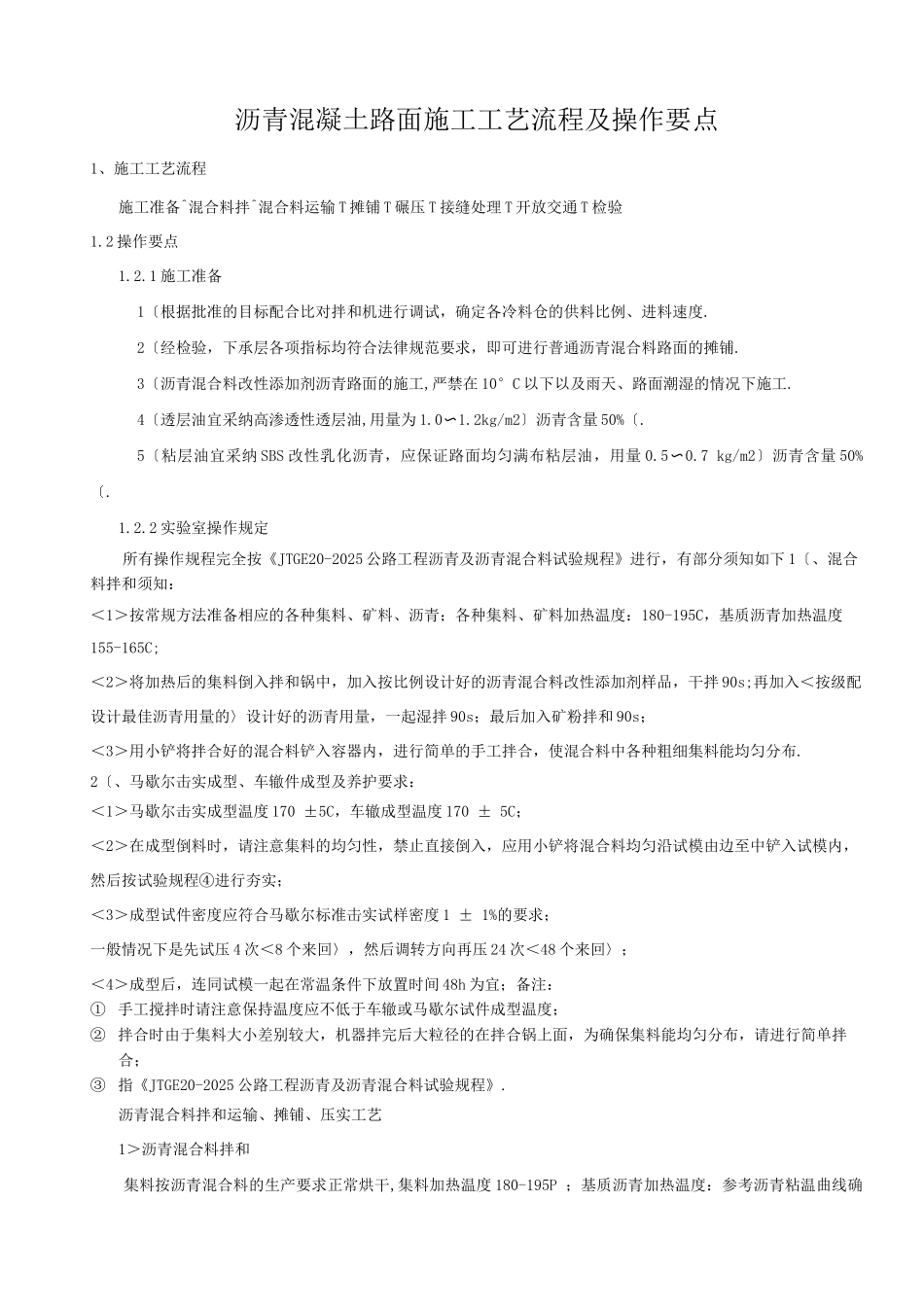 沥青路面施工工艺设计流程及操作要点_第1页