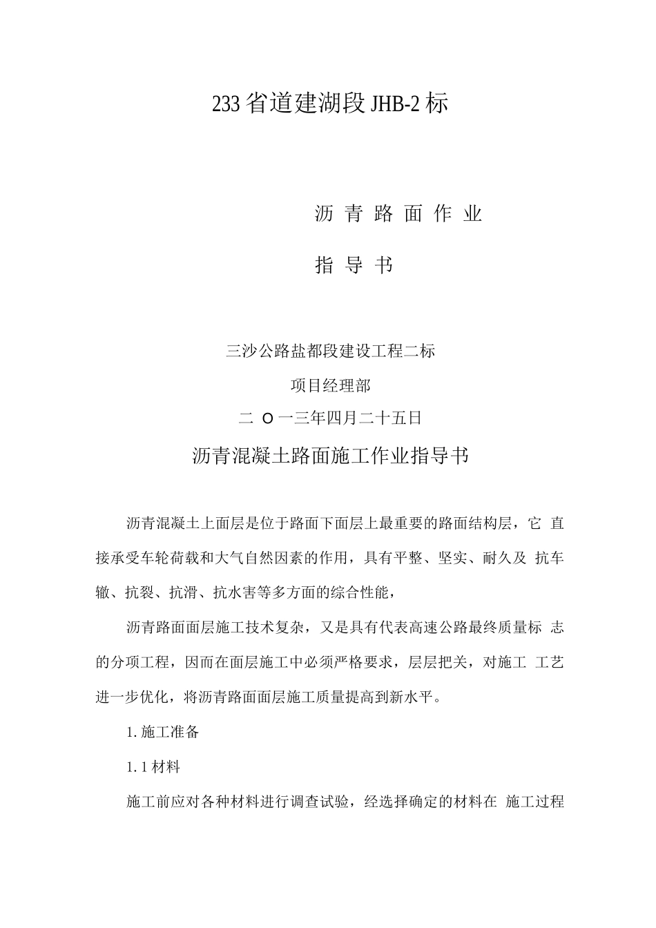 沥青路面作业指导书_第1页
