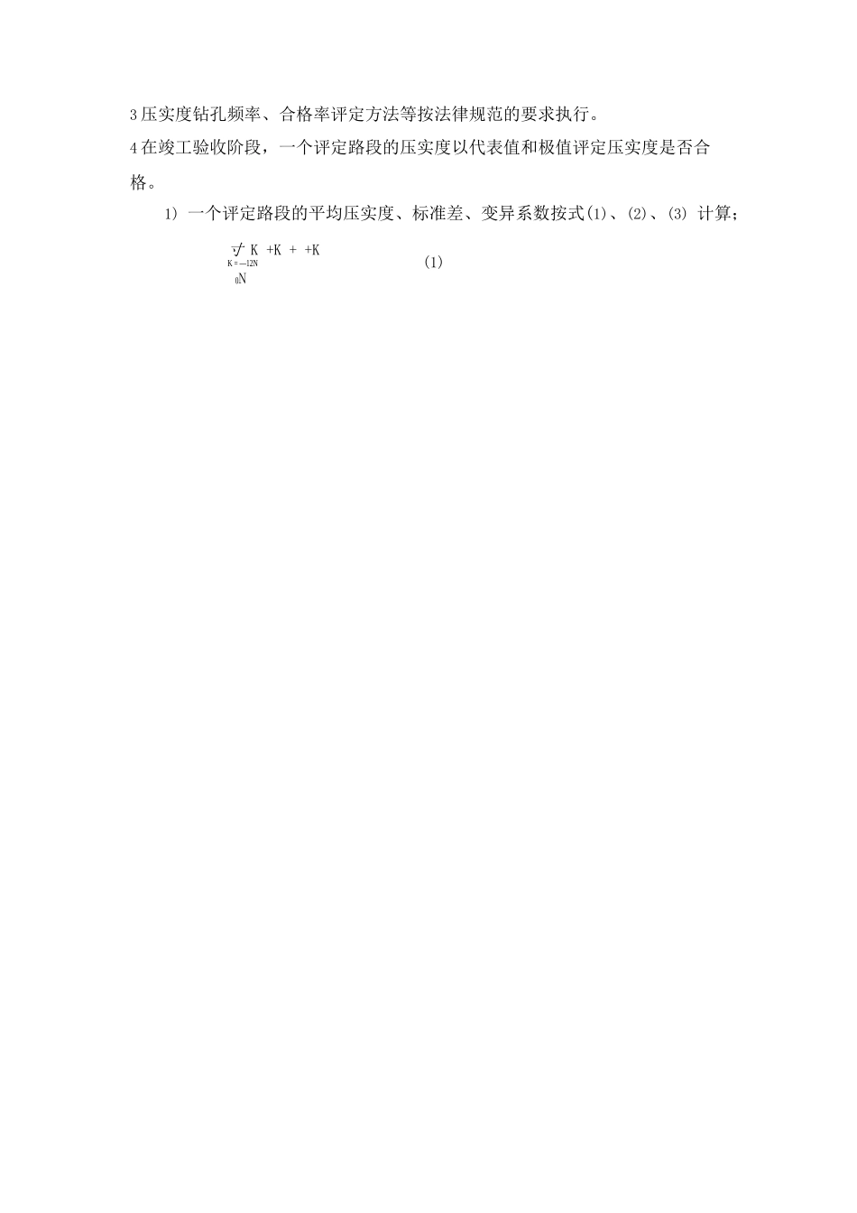 沥青路面压实度评定方法_第3页