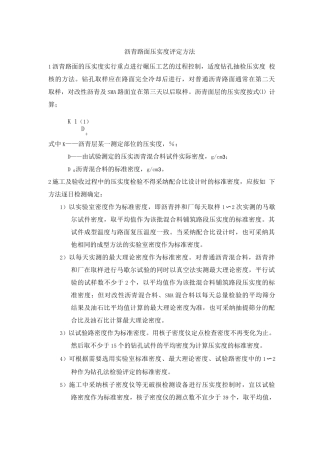 沥青路面压实度评定方法