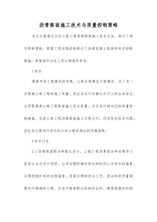 沥青路面施工技术与质量控制策略