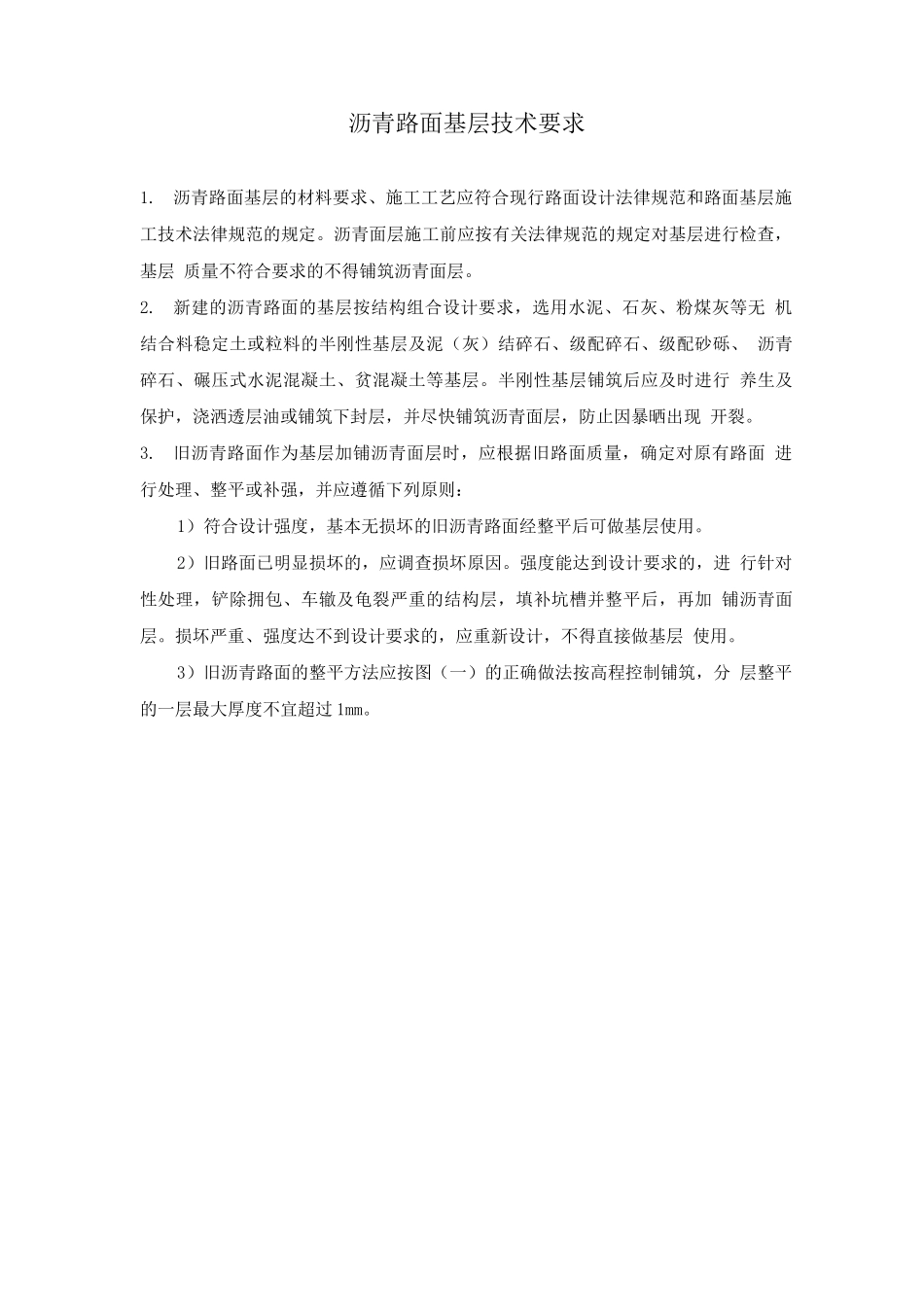 沥青路面基层技术要求_第1页