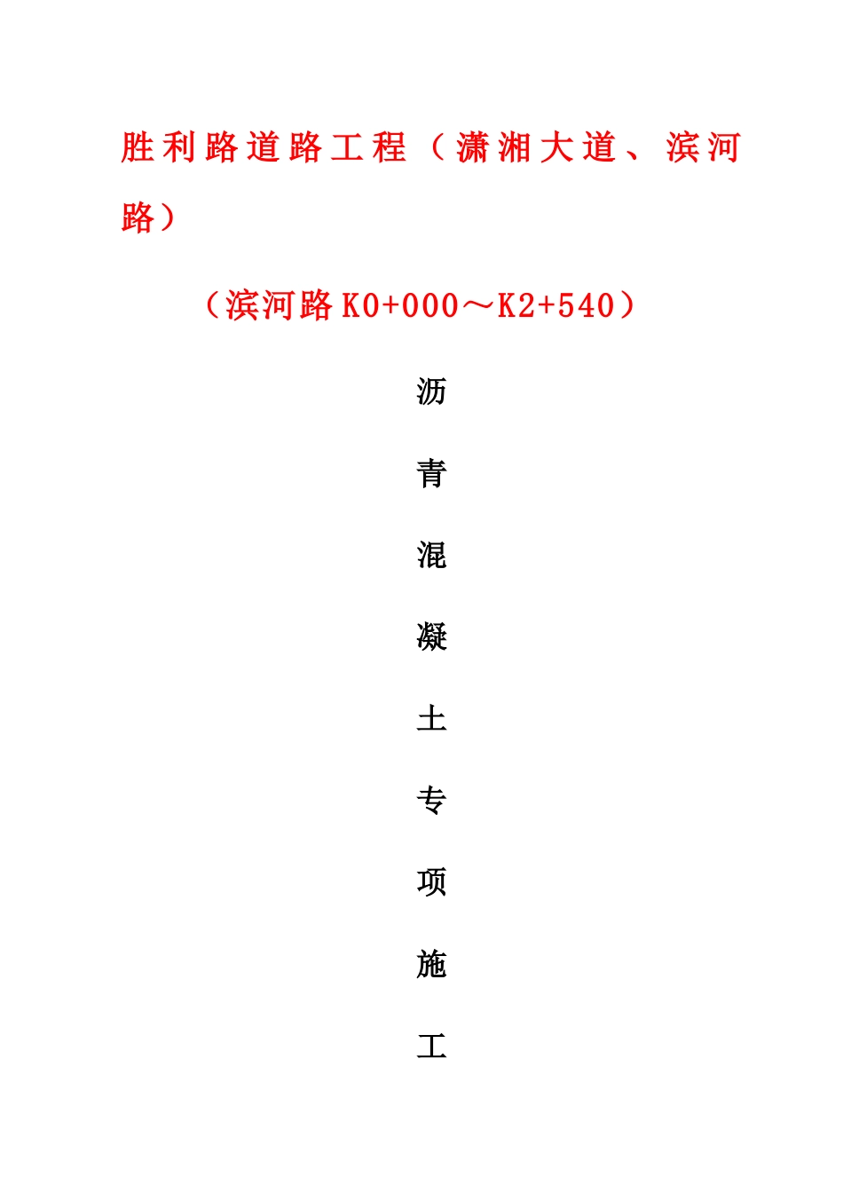 沥青路面施工组织设计_第1页