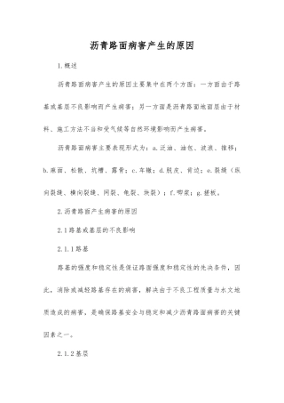 沥青路面病害产生原因